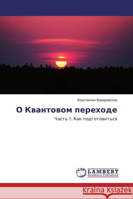 O Kvantovom perehode : Chast' 1: Kak podgotovit'sya Komarovskih, Konstantin 9786202015684