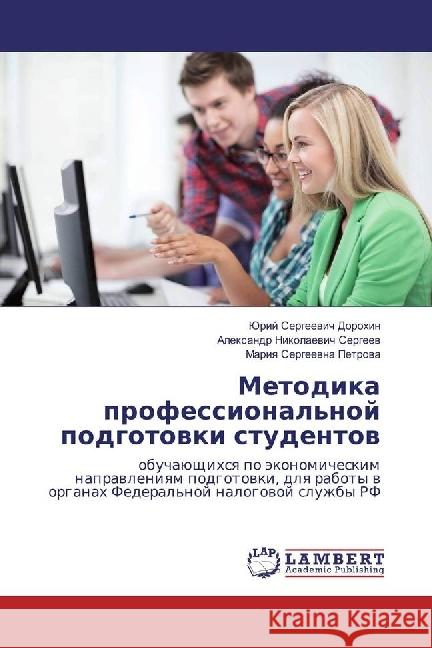 Metodika professional'noj podgotovki studentov : obuchajushhihsya po jekonomicheskim napravleniyam podgotovki, dlya raboty v organah Federal'noj nalogovoj sluzhby RF Dorohin, Jurij Sergeevich; Sergeev, Alexandr Nikolaevich; Petrova, Mariya Sergeevna 9786202016384