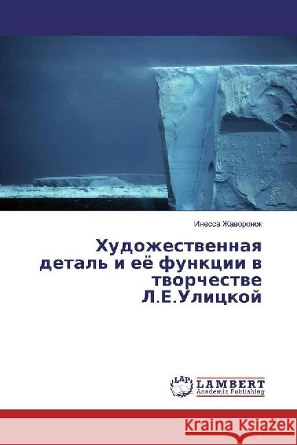 Hudozhestvennaya detal' i ejo funkcii v tvorchestve L.E.Ulickoj Zhavoronok, Inessa 9786202018265 LAP Lambert Academic Publishing