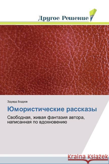 Jumoristicheskie rasskazy : Svobodnaya, zhivaya fantaziya avtora, napisannaya po vdohnoveniju Bodrov, Jeduard 9786202020435 Drugoe Reshenie