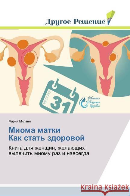 Mioma matki Kak stat' zdorovoj : Kniga dlya zhenshhin, zhelajushhih vylechit' miomu raz i navsegda Milani, Mariya 9786202020459