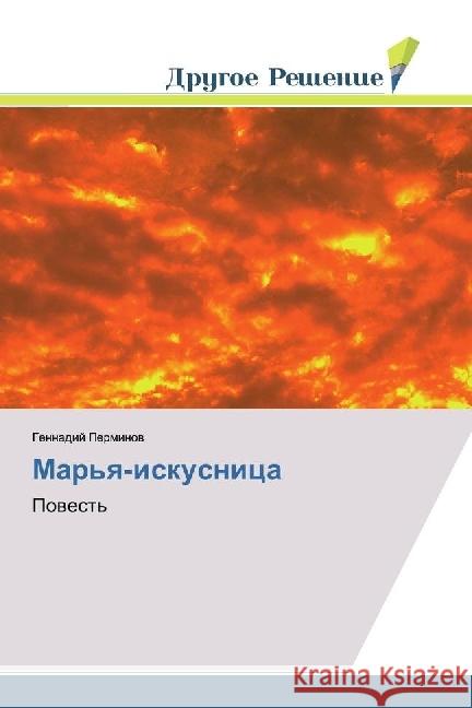 Mar'ya-iskusnica : Povest' Perminov, Gennadij 9786202020466