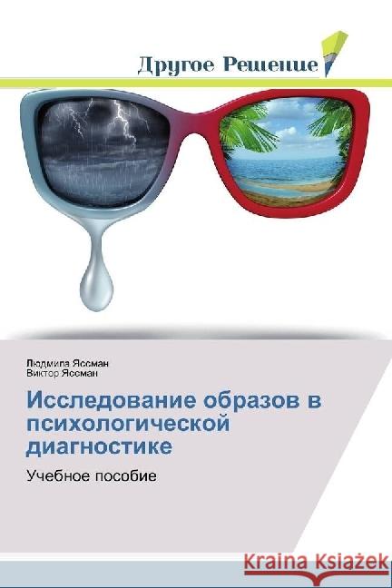 Issledovanie obrazov v psihologicheskoj diagnostike : Uchebnoe posobie Yassman, Ljudmila; Yassman, Viktor 9786202020909 Drugoe Reshenie