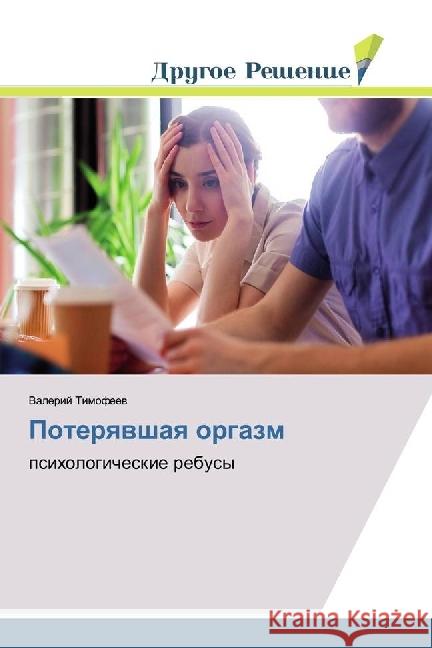 Poteryavshaya orgazm : psihologicheskie rebusy Timofeev, Valerij 9786202021029 Drugoe Reshenie