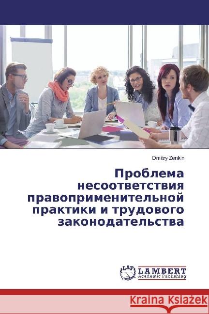 Problema nesootvetstviya pravoprimenitel'noj praktiki i trudovogo zakonodatel'stva Zenkin, Dmitry 9786202023757 LAP Lambert Academic Publishing