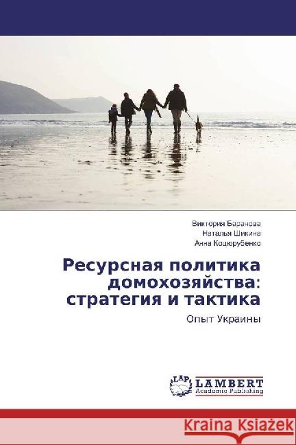 Resursnaya politika domohozyajstva: strategiya i taktika : Opyt Ukrainy Baranova, Viktoriya; Kocjurubenko, Anna 9786202025607 LAP Lambert Academic Publishing