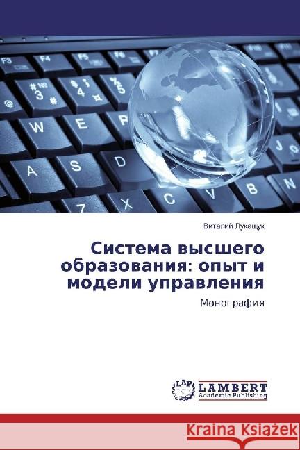 Sistema vysshego obrazovaniya: opyt i modeli upravleniya : Monografiya Lukashhuk, Vitalij 9786202026581