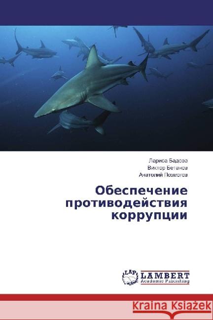 Obespechenie protivodejstviya korrupcii Badova, Larisa; Betanov, Viktor; Pozmogov, Anatolij 9786202062169 LAP Lambert Academic Publishing