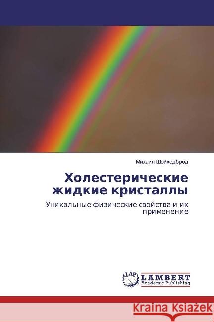 Holestericheskie zhidkie kristally : Unikal'nye fizicheskie svojstva i ih primenenie Shojhedbrod, Mihail 9786202062855 LAP Lambert Academic Publishing