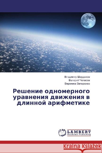 Reshenie odnomernogo uravneniya dvizheniya v dlinnoj arifmetike Shardakov, Vladimir; Chepasov, Valerij; Zaporozhko, Veronika 9786202063449 LAP Lambert Academic Publishing