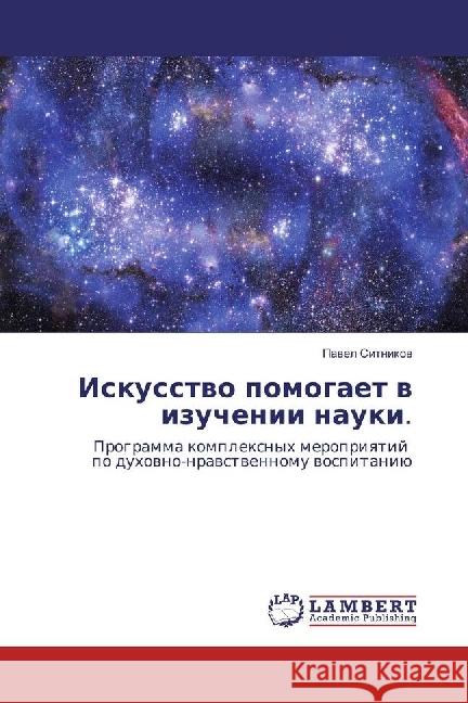 Iskusstvo pomogaet v izuchenii nauki. : Programma komplexnyh meropriyatij po duhovno-nravstvennomu vospitaniju Sitnikov, Pavel 9786202068475