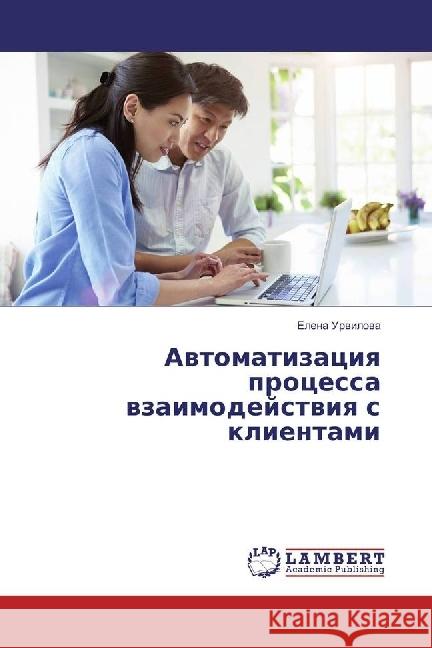 Avtomatizaciya processa vzaimodejstviya s klientami Urvilova, Elena 9786202077873 LAP Lambert Academic Publishing
