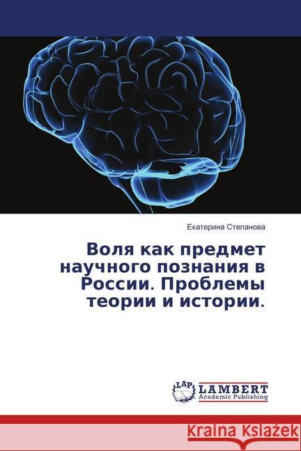 Volya kak predmet nauchnogo poznaniya v Rossii. Problemy teorii i istorii. Stepanova, Ekaterina 9786202082129