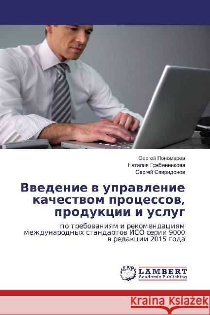 Vvedenie v upravlenie kachestvom processov, produkcii i uslug : po trebovaniyam i rekomendaciyam mezhdunarodnyh standartov ISO serii 9000 v redakcii 2015 goda Ponomarjov, Sergej; Grebennikova, Nataliya; Spiridonov, Sergej 9786202199698
