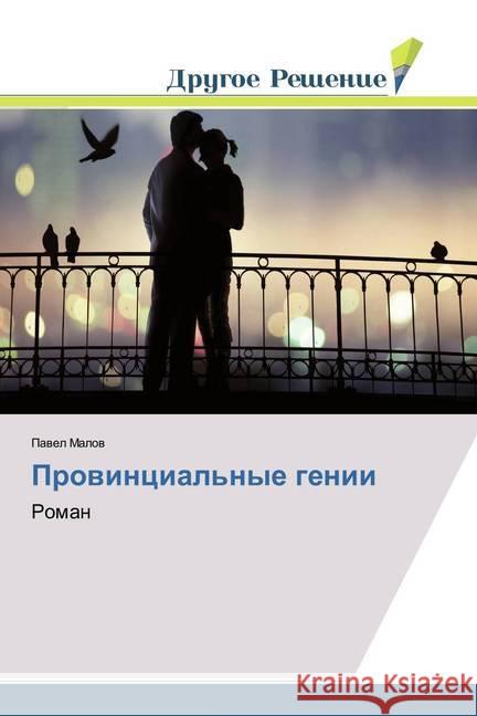 Provincial'nye genii : Roman Malov, Pavel 9786202321129
