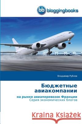 Бюджетные авиакомпании Владимир Рублев 9786202476324 Bloggingbooks