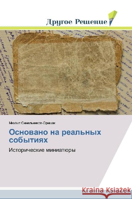 Osnovano na real'nyh sobytiyah : Istoricheskie miniatjury Sinel'nikov-Orishak, Mihail 9786202481182