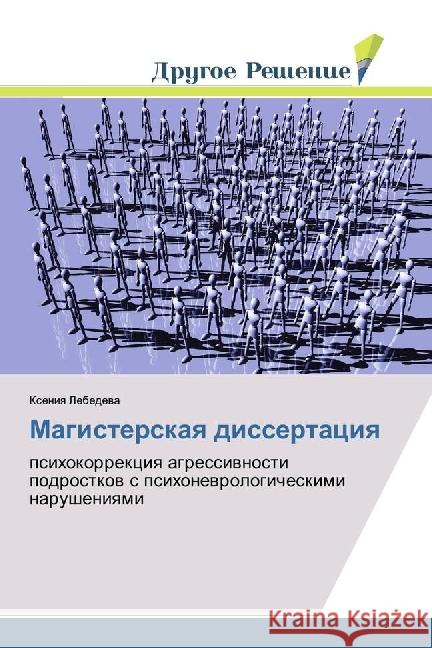 Magisterskaya dissertaciya : psihokorrekciya agressivnosti podrostkov s psihonevrologicheskimi narusheniyami Lebedeva, Xeniya 9786202481588