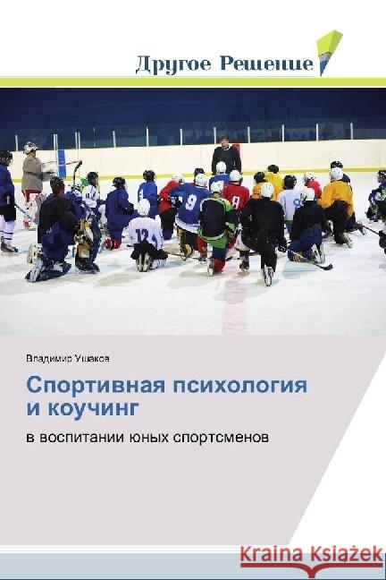 Sportivnaya psihologiya i kouching : v vospitanii junyh sportsmenov Ushakov, Vladimir 9786202481694