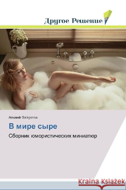 V mire syre : Sbornik jumoristicheskih miniatjur Galaganow, Alexandr 9786202481793 Drugoe Reshenie