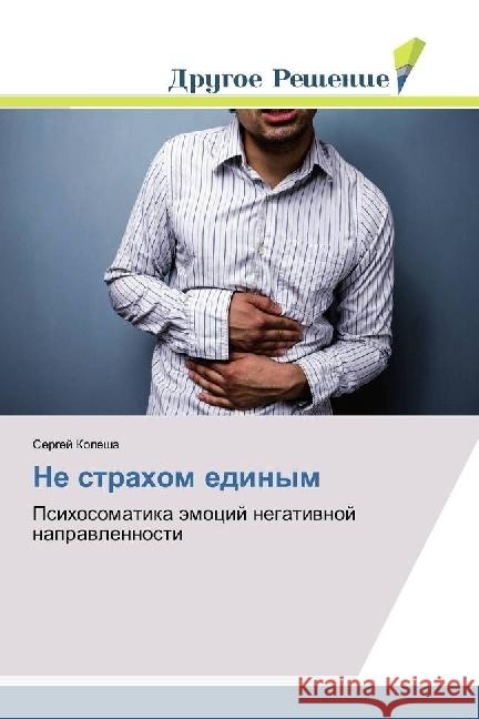 Ne strahom edinym : Psihosomatika jemocij negativnoj napravlennosti Kolesha, Sergej 9786202481816