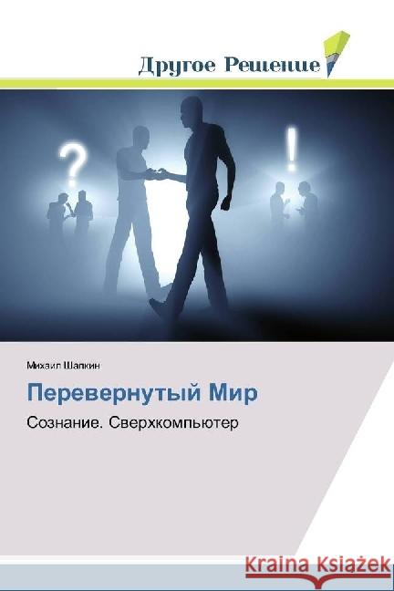 Perevernutyj Mir : Soznanie. Sverhkomp'juter Shapkin, Mihail 9786202481908