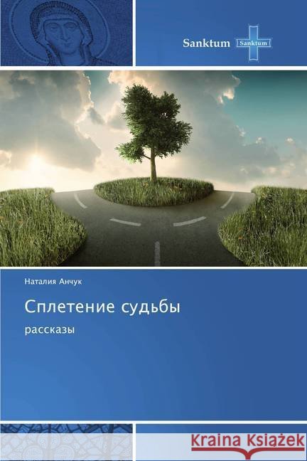 Spletenie sud'by : rasskazy Anchuk, Nataliya 9786202493918