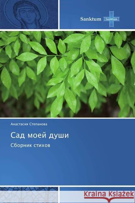 Sad moej dushi : Sbornik stihov Stepanova, Anastasiya 9786202493932