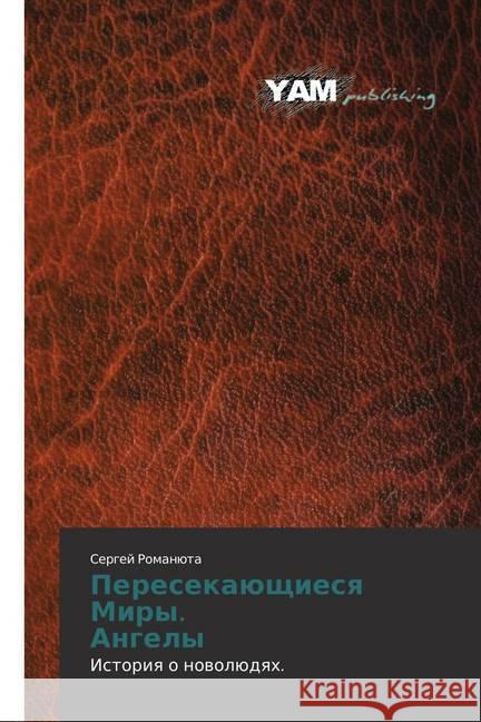 Peresekajushhiesya Miry. Angely : Istoriya o novoljudyah. Romanjuta, Sergej 9786202499477 YAM Young Authors Masterpieces Publishing