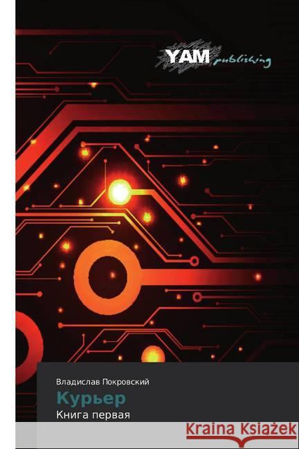 Kur'er : Kniga perwaq Pokrowskij, Vladislaw 9786202499842 YAM Young Authors Masterpieces Publishing