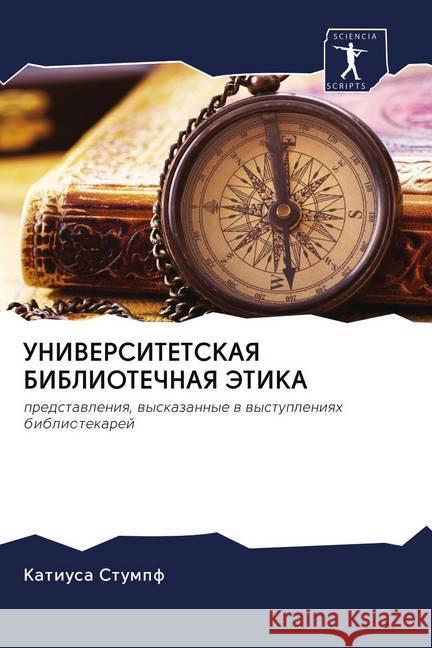 UNIVERSITETSKAYa BIBLIOTEChNAYa JeTIKA : predstawleniq, wyskazannye w wystupleniqh bibliotekarej Stumpf, Katiusa 9786202505314