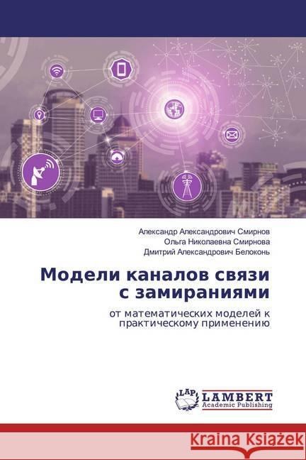 Modeli kanalow swqzi s zamiraniqmi : ot matematicheskih modelej k prakticheskomu primeneniü Smirnow, Alexandr Alexandrowich; Smirnowa, Ol'ga Nikolaewna; Belokon', Dmitrij Alexandrowich 9786202512596 LAP Lambert Academic Publishing