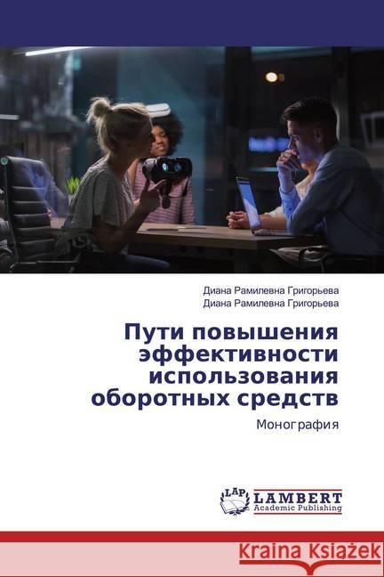 Puti powysheniq äffektiwnosti ispol'zowaniq oborotnyh sredstw : Monografiq Grigor'ewa, Diana Ramilewna 9786202513432 LAP Lambert Academic Publishing