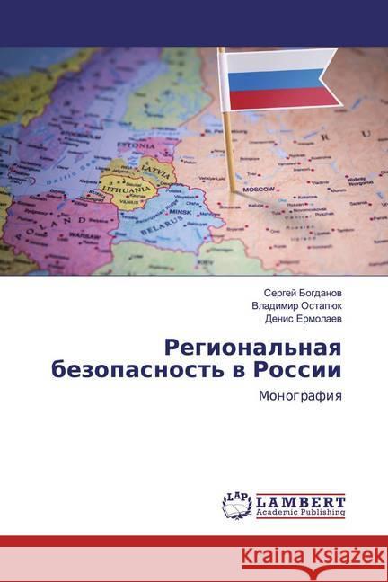 Regional'naq bezopasnost' w Rossii : Monografiq Bogdanow, Sergej; Ostapük, Vladimir; Ermolaew, Denis 9786202518468