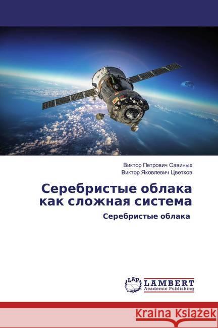 Serebristye oblaka kak slozhnaq sistema : Serebristye oblaka Sawinyh, Viktor Petrowich; Cwetkow, Viktor Yakowlewich 9786202523707