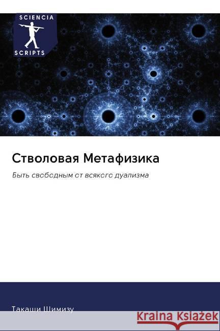 Stwolowaq Metafizika : Byt' swobodnym ot wsqkogo dualizma Shimizu, Takashi 9786202574006