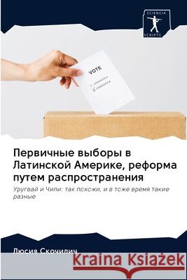 Первичные выборы в Латинской Аме Люсия Скочилич 9786202578257 Sciencia Scripts