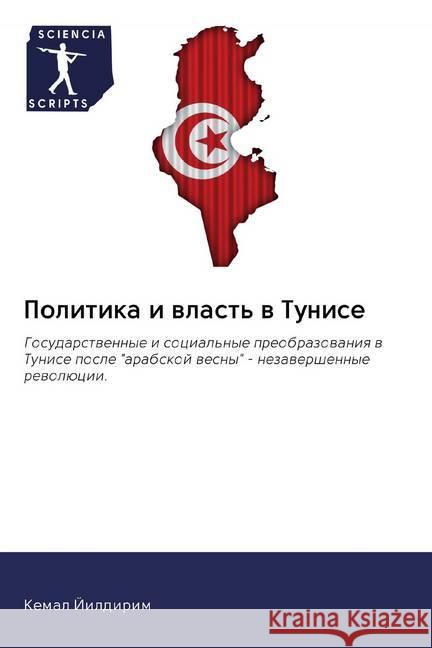 Politika i wlast' w Tunise : Gosudarstwennye i social'nye preobrazowaniq w Tunise posle 
