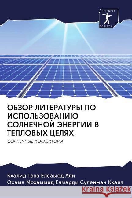 OBZOR LITERATURY PO ISPOL'ZOVANIJu SOLNEChNOJ JeNERGII V TEPLOVYH CELYaH : SOLNEChNYE KOLLEKTORY Ali, Khalid Taha Elsayed; Khaql, Osama Mohammed Elmardi Suleiman 9786202589642