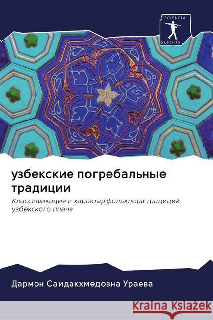uzbexkie pogrebal'nye tradicii : Klassifikaciq i harakter fol'klora tradicij uzbexkogo placha Uraewa, Darmon Saidakhmedowna 9786202595032 Sciencia Scripts