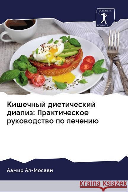 Kishechnyj dieticheskij dializ: Prakticheskoe rukowodstwo po lecheniü Al-Mosawi, Aamir 9786202595261 Sciencia Scripts