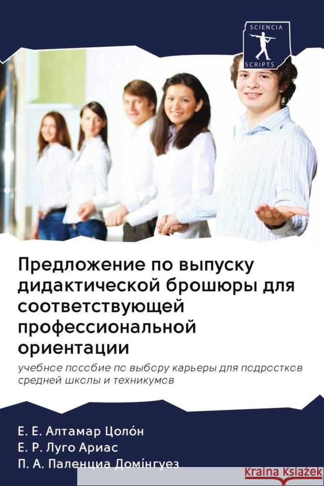 Predlozhenie po wypusku didakticheskoj broshüry dlq sootwetstwuüschej professional'noj orientacii Altamar Colón, E. E., Lugo Arias, E. R., Palencia Domínguez, P. A. 9786202600460 Sciencia Scripts