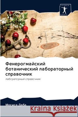 Фенерогмайский ботанич&# М Даба 9786202610650 Sciencia Scripts