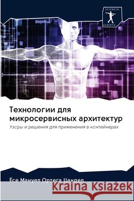 Технологии для микросер& Ортегk 9786202612487 Sciencia Scripts