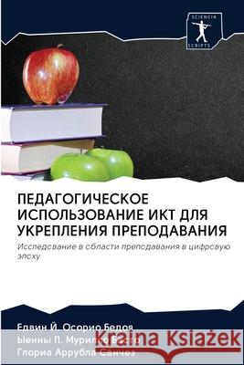 ПЕДАГОГИЧЕСКОЕ ИСПОЛЬЗ&# Осориl 9786202614092 Sciencia Scripts