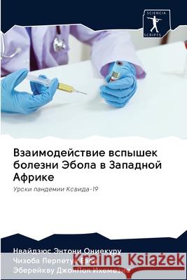 Взаимодействие вспышек & Ониекm 9786202616140 Sciencia Scripts