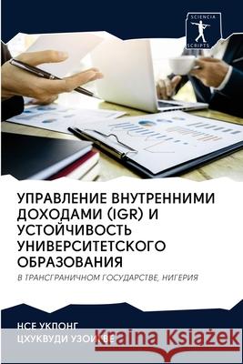 УПРАВЛЕНИЕ ВНУТРЕННИМИ & УКПОНh 9786202616706 Sciencia Scripts