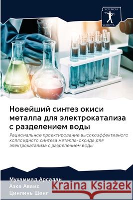 Новейший синтез окиси ме Арсалk 9786202617567 Sciencia Scripts