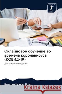 Онлайновое обучение во в Нуньеl 9786202618731 Sciencia Scripts