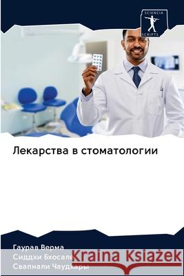 Лекарства в стоматологи& Верма, 9786202619110 Sciencia Scripts